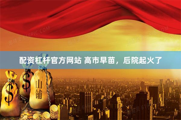 配资杠杆官方网站 高市早苗，后院起火了